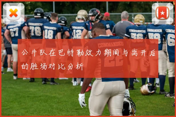 公牛队在巴特勒效力期间与离开后的胜场对比分析