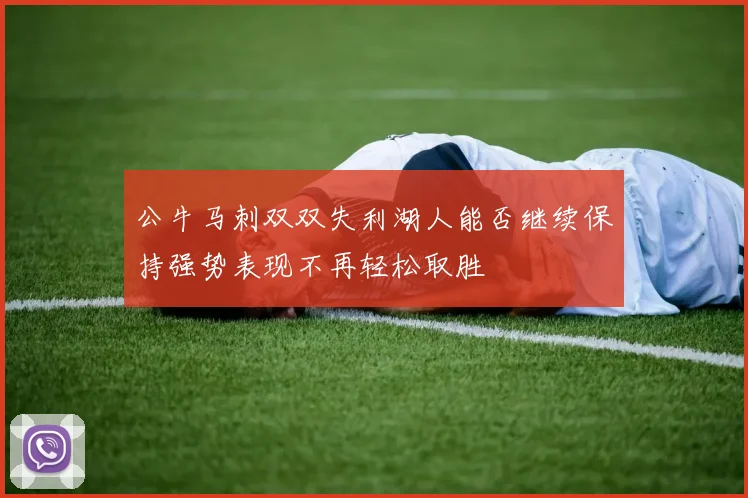 公牛马刺双双失利湖人能否继续保持强势表现不再轻松取胜