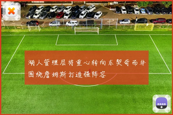 湖人管理层将重心转向东契奇而非围绕詹姆斯打造强阵容