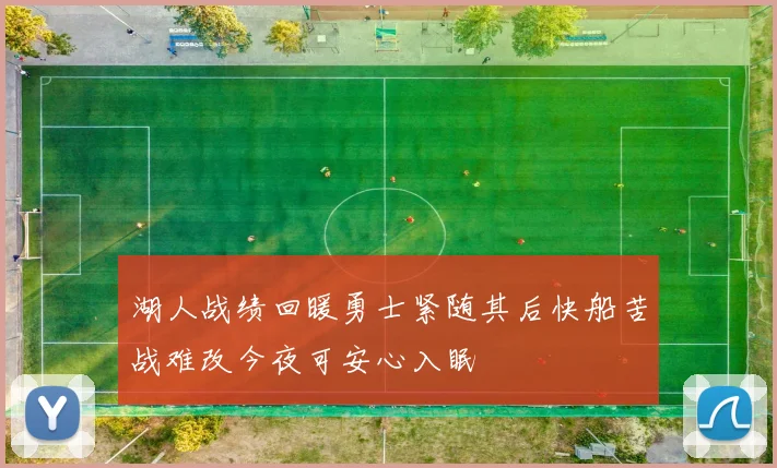 湖人战绩回暖勇士紧随其后快船苦战难改今夜可安心入眠