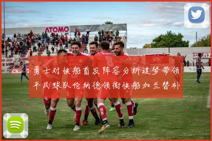 勇士对快船首发阵容分析追梦带领平民球队伦纳德领衔快船加兰替补首秀