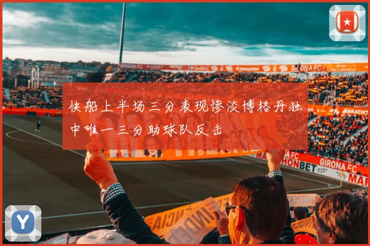 快船上半场三分表现惨淡博格丹独中唯一三分助球队反击